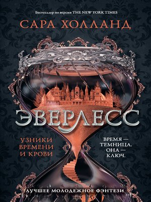 cover image of Эверлесс. Узники времени и крови